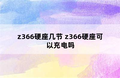 z366硬座几节 z366硬座可以充电吗